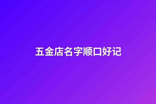 五金店名字顺口好记