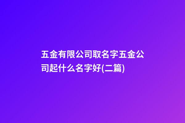 五金有限公司取名字五金公司起什么名字好(二篇)-第1张-公司起名-玄机派