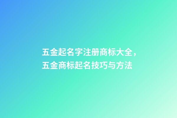 五金起名字注册商标大全，五金商标起名技巧与方法-第1张-商标起名-玄机派