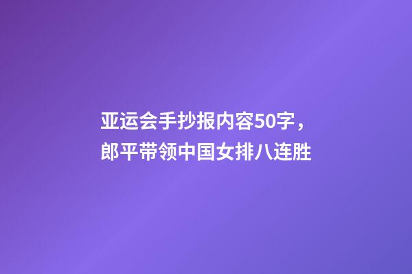 亚运会手抄报内容50字，郎平带领中国女排八连胜-第1张-观点-玄机派