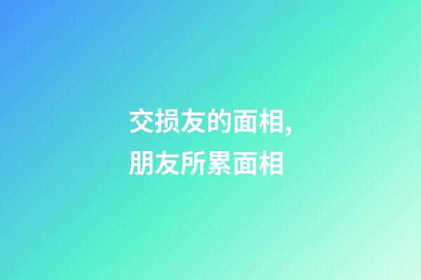 交损友的面相,朋友所累面相