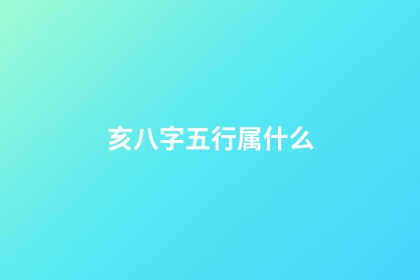 亥八字五行属什么(八字解析之-------属相解财运)-第1张-观点-玄机派