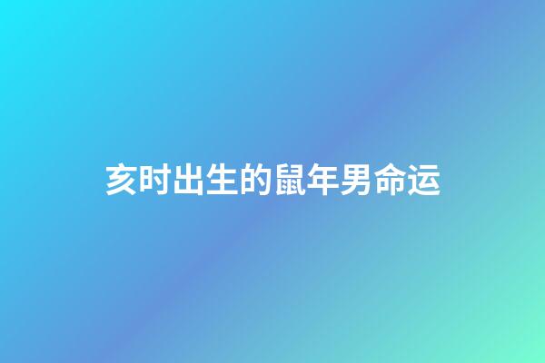 亥时出生的鼠年男命运(把生肖文化传递给孩子——《十二生肖谁第一》导读)-第1张-观点-玄机派