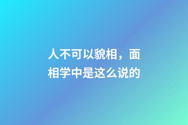 人不可以貌相，面相学中是这么说的