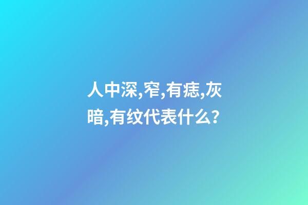 人中深,窄,有痣,灰暗,有纹代表什么？