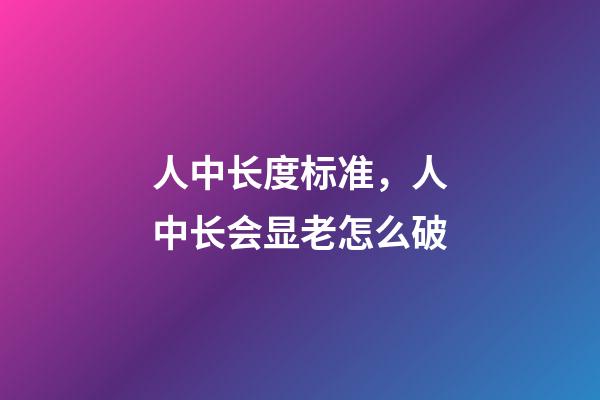 人中长度标准，人中长会显老怎么破-第1张-观点-玄机派