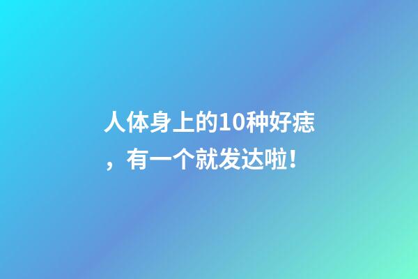 人体身上的10种好痣，有一个就发达啦！