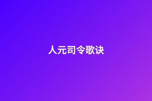 人元司令歌诀