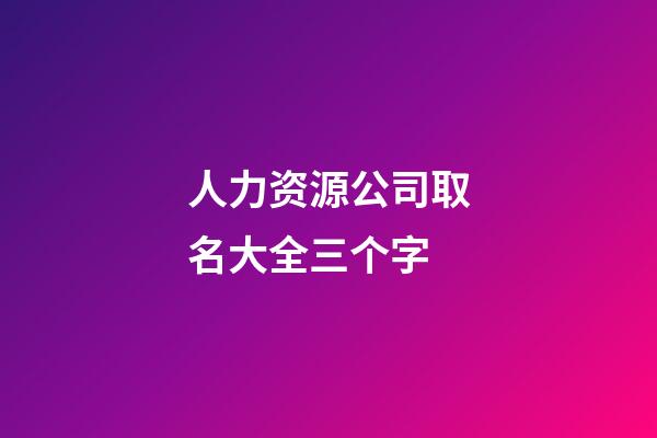 人力资源公司取名大全三个字