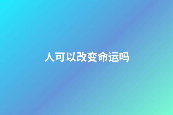 人可以改变命运吗(人的命运可以改变吗？听听大师怎么说!)-第1张-观点-玄机派