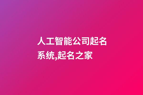 人工智能公司起名系统,起名之家-第1张-公司起名-玄机派