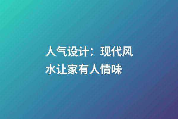 人气设计：现代风水让家有人情味