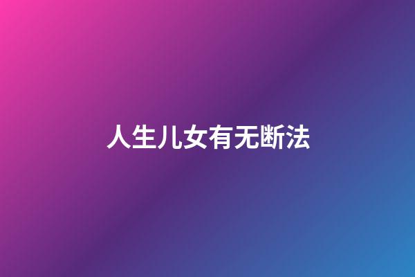 人生儿女有无断法