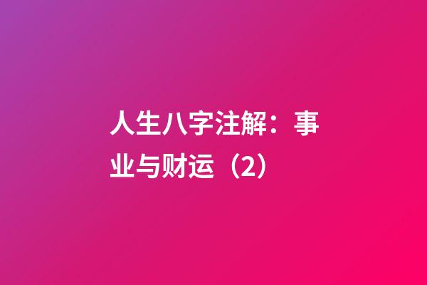 人生八字注解：事业与财运（2）