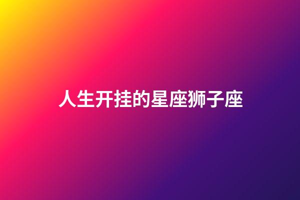 人生开挂的星座狮子座-第1张-星座运势-玄机派