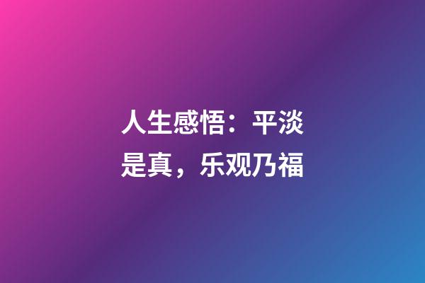 人生感悟：平淡是真，乐观乃福