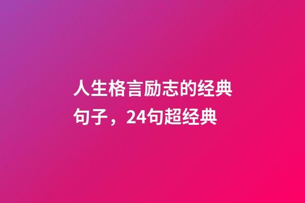 人生格言励志的经典句子，24句超经典-第1张-观点-玄机派