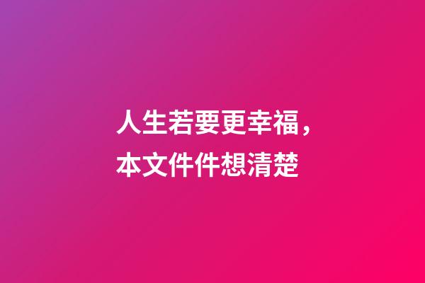 人生若要更幸福，本文件件想清楚