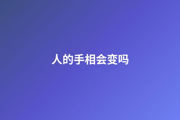 人的手相会变吗