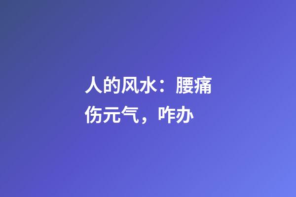 人的风水：腰痛伤元气，咋办?