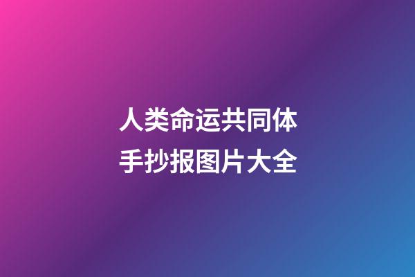 人类命运共同体手抄报图片大全(心理健康知识手抄报大全，内容完整，简单好画)-第1张-观点-玄机派