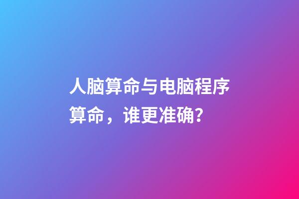 人脑算命与电脑程序算命，谁更准确？