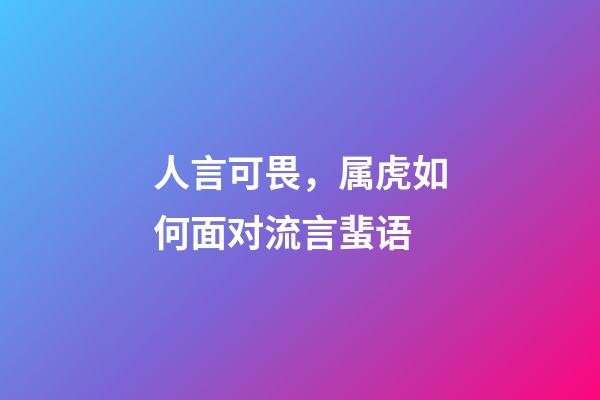 人言可畏，属虎如何面对流言蜚语