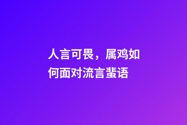 人言可畏，属鸡如何面对流言蜚语