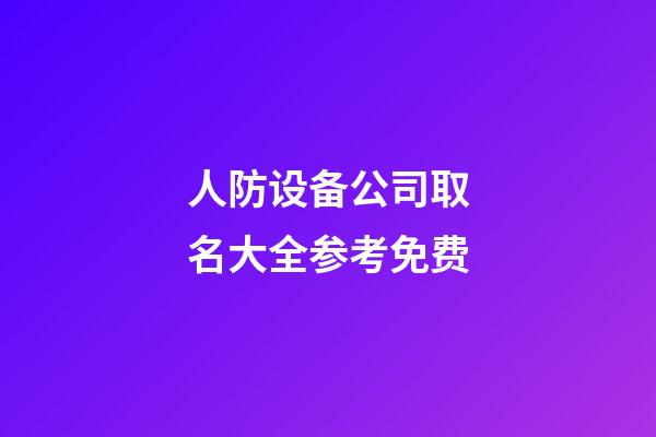 人防设备公司取名大全参考免费-第1张-公司起名-玄机派