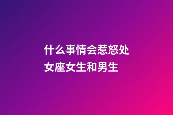 什么事情会惹怒处女座女生和男生-第1张-星座运势-玄机派