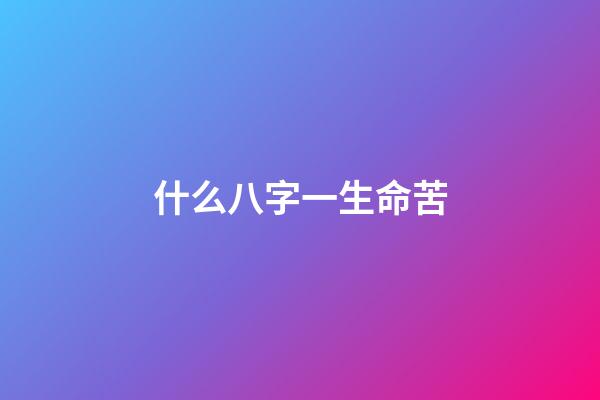 什么八字一生命苦(5位娱乐圈“苦命”的明星，张韶涵被母抛弃，吴启华父母算八字)-第1张-观点-玄机派