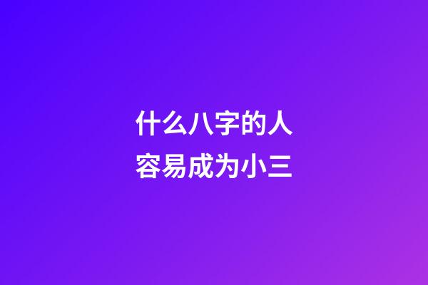 什么八字的人容易成为小三