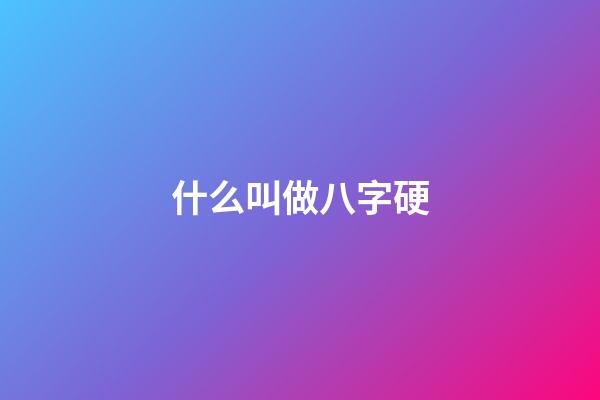 什么叫做八字硬(你见过命硬的人有多硬？)-第1张-观点-玄机派