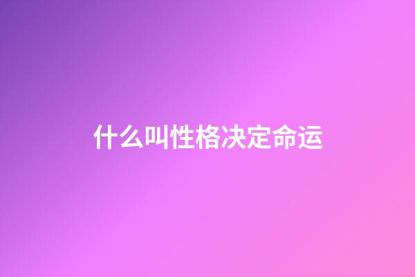 什么叫性格决定命运(叔本华：性格决定命运？到底什么才是性格)-第1张-观点-玄机派