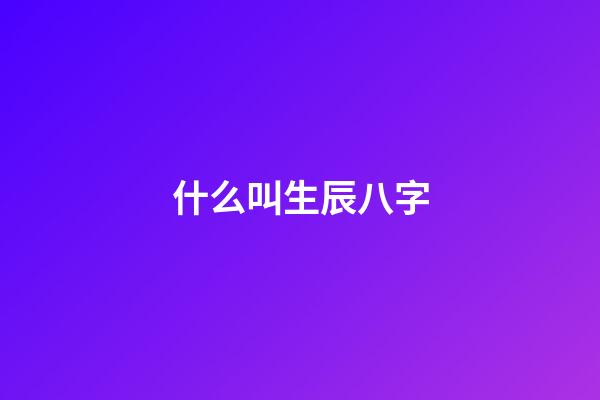 什么叫生辰八字(什么是命运？你相信命运吗？)