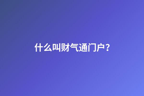 什么叫财气通门户？