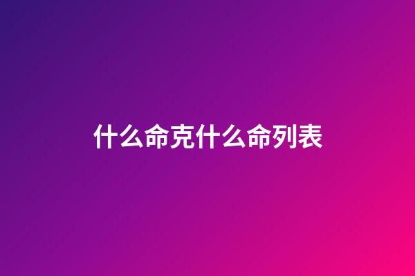 什么命克什么命列表(你有9999条命？那就，罪该万死)-第1张-观点-玄机派