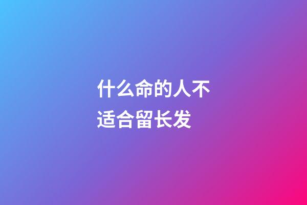 什么命的人不适合留长发(建议中年女人，尽量少烫这5种“卷发”，老气没气质还拉低档次)-第1张-观点-玄机派