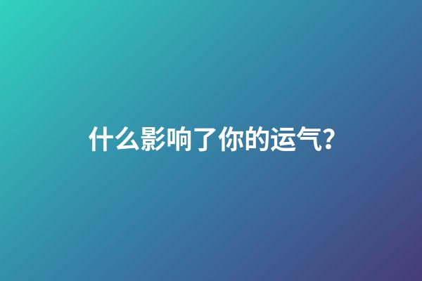 什么影响了你的运气？