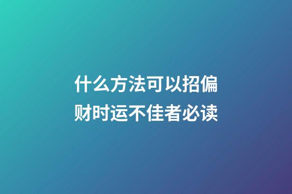 什么方法可以招偏财?时运不佳者必读