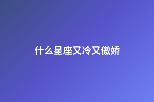 什么星座又冷又傲娇-第1张-星座运势-玄机派