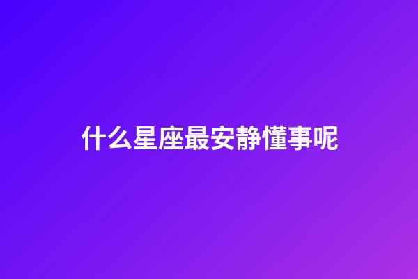 什么星座最安静懂事呢-第1张-星座运势-玄机派