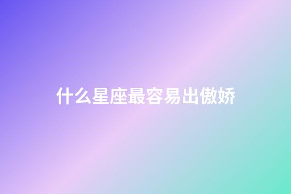 什么星座最容易出傲娇-第1张-星座运势-玄机派