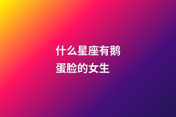 什么星座有鹅蛋脸的女生-第1张-星座运势-玄机派