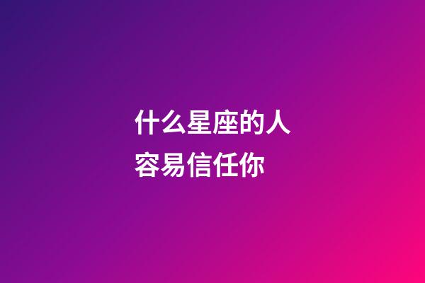 什么星座的人容易信任你-第1张-星座运势-玄机派