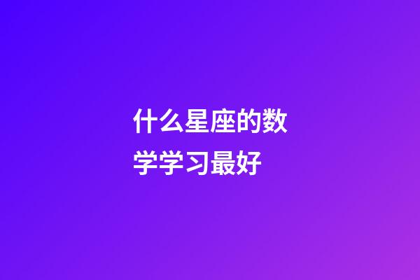 什么星座的数学学习最好-第1张-星座运势-玄机派