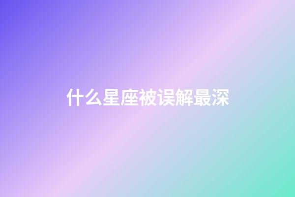 什么星座被误解最深-第1张-星座运势-玄机派