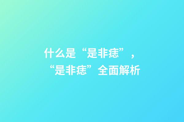 什么是“是非痣”，“是非痣”全面解析