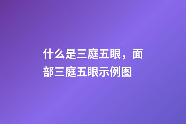 什么是三庭五眼，面部三庭五眼示例图