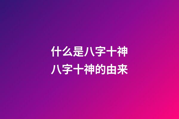 什么是八字十神?八字十神的由来